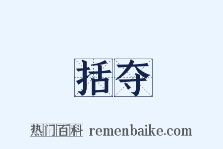 括夺是什么意思的图片